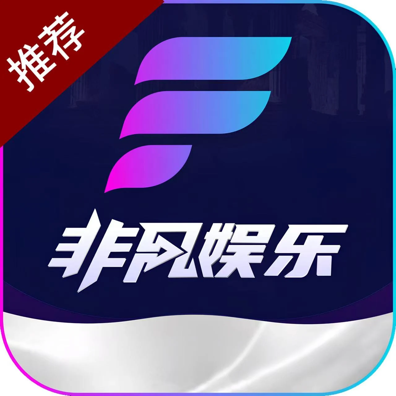 非凡娱乐